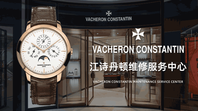 江诗丹顿名表保养广州